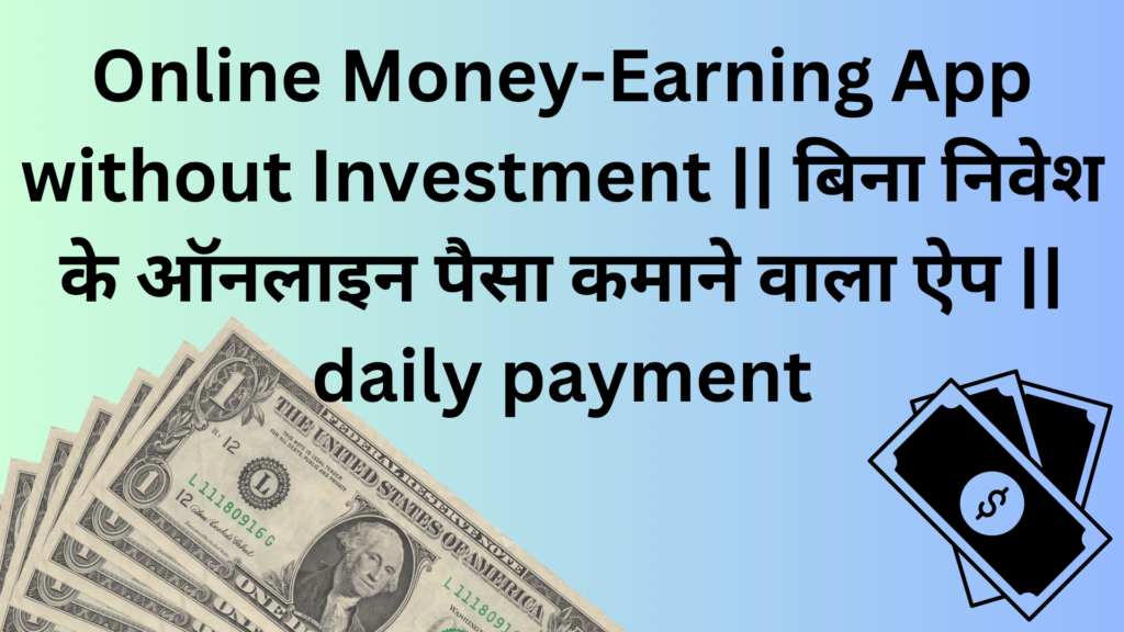 Online Money-Earning App without Investment || बिना निवेश के ऑनलाइन पैसा कमाने वाला ऐप || daily payment